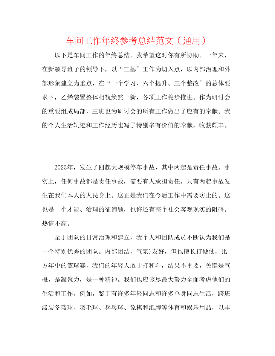 2023年车间工作终总结范文.docx_第1页