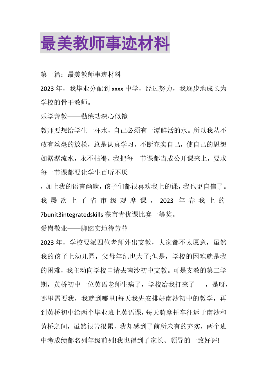 2023年最美教师事迹材料精选多篇.doc_第1页