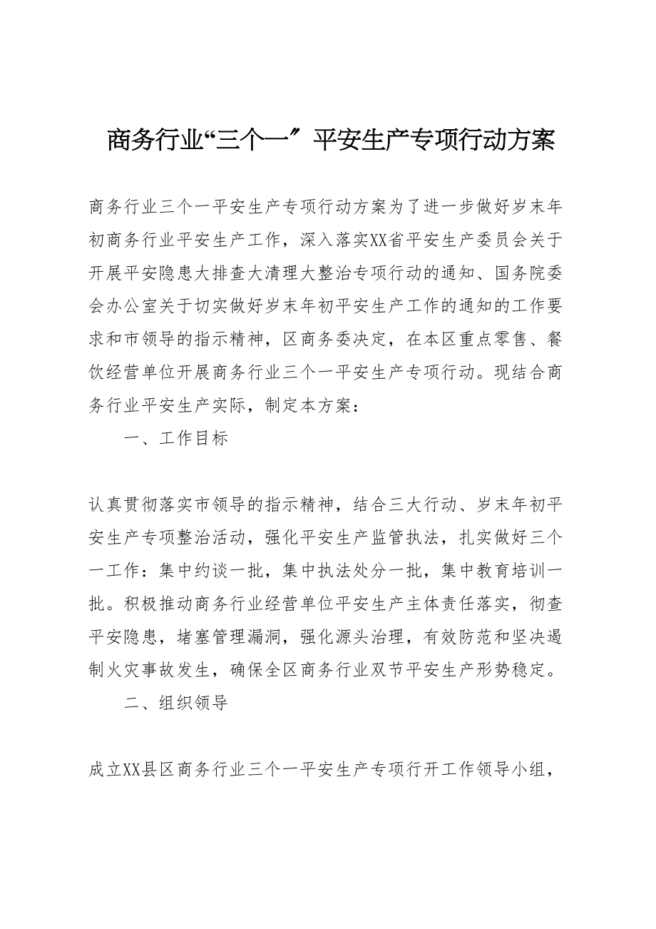 2023年商务行业三个一安全生产专项行动方案.doc_第1页