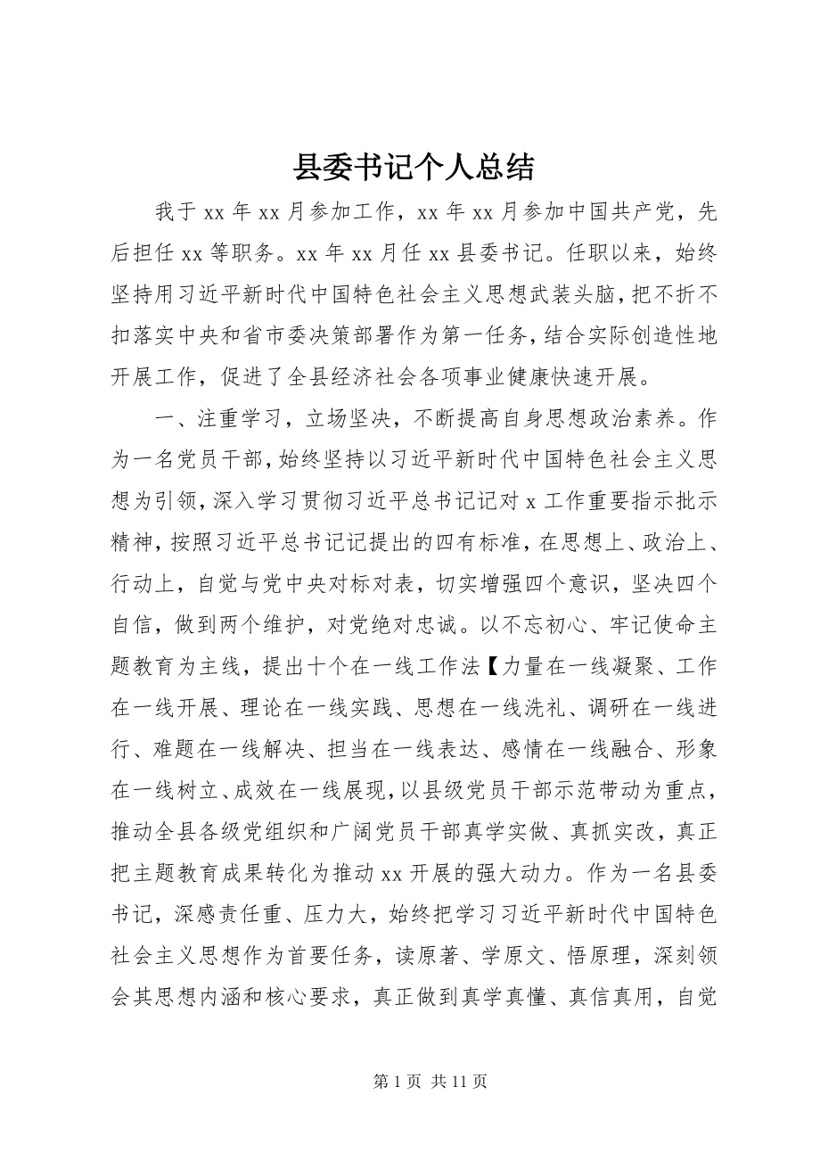 2023年县委书记个人总结.docx_第1页