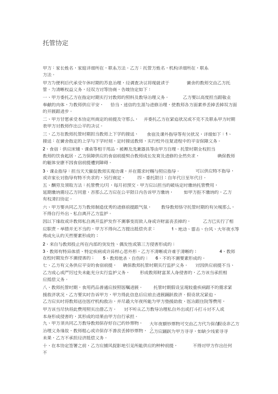 2023年午托托管协议.docx_第1页