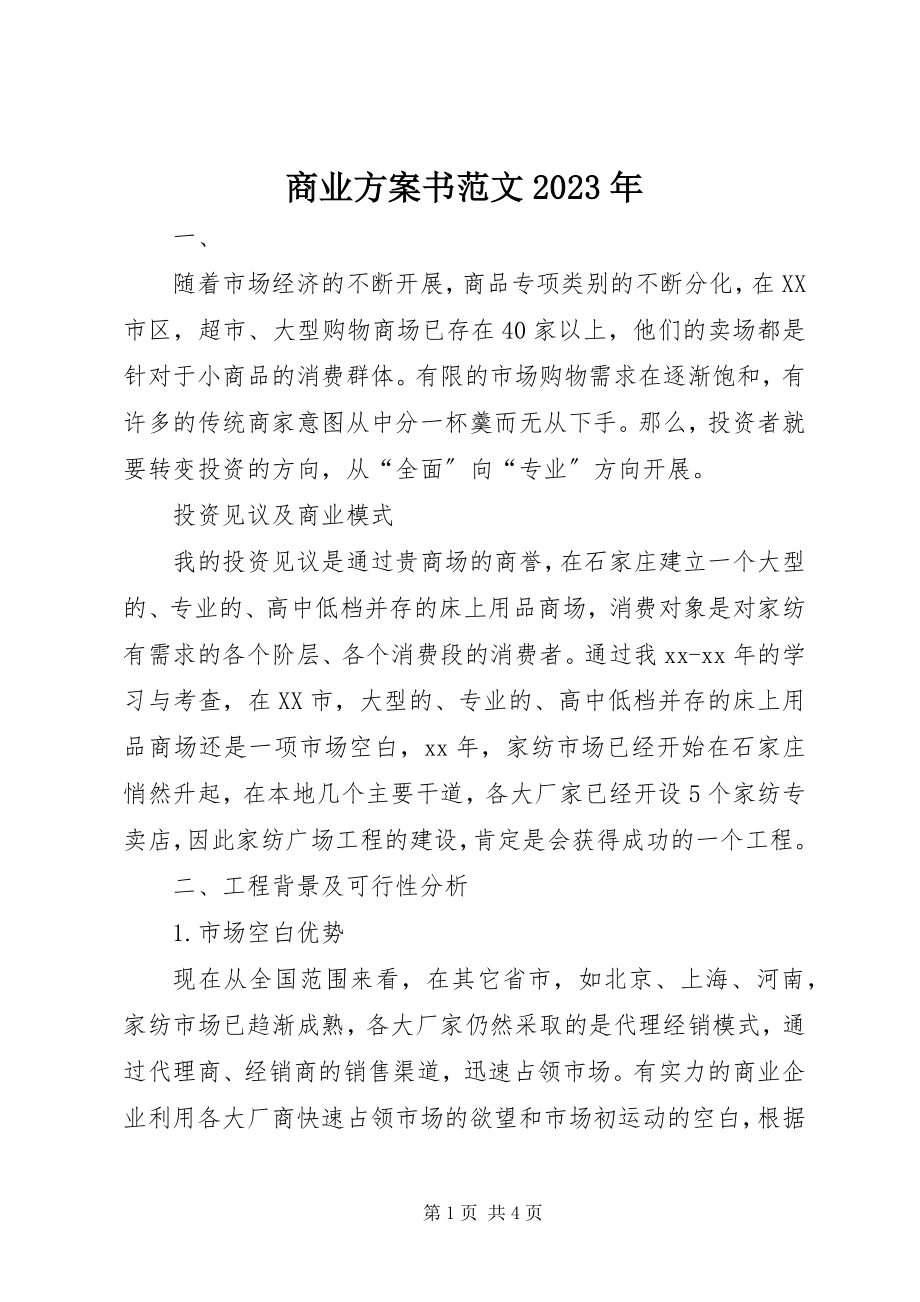 2023年商业计划书2.docx_第1页