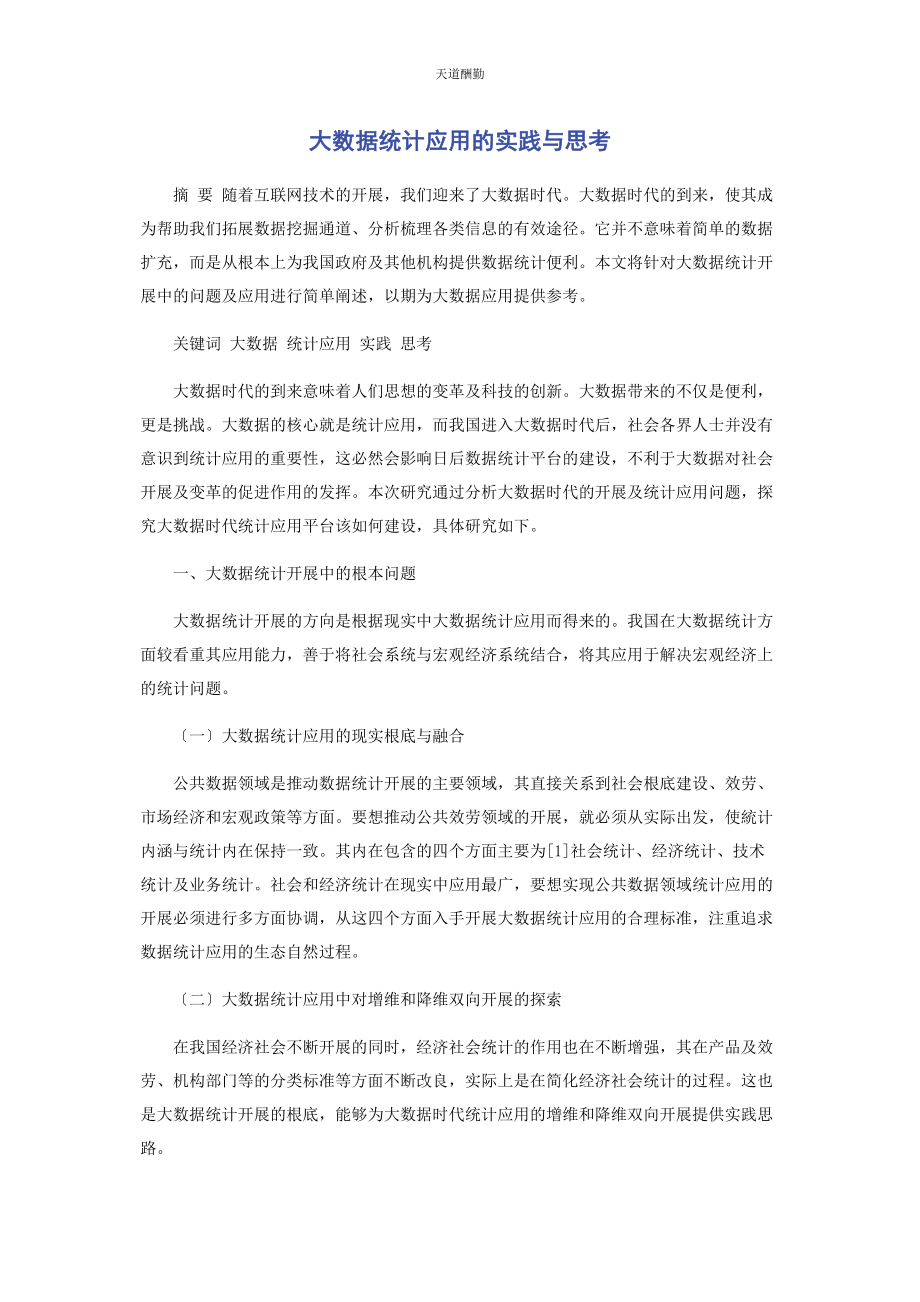 2023年大数据统计应用的实践与思考.docx_第1页