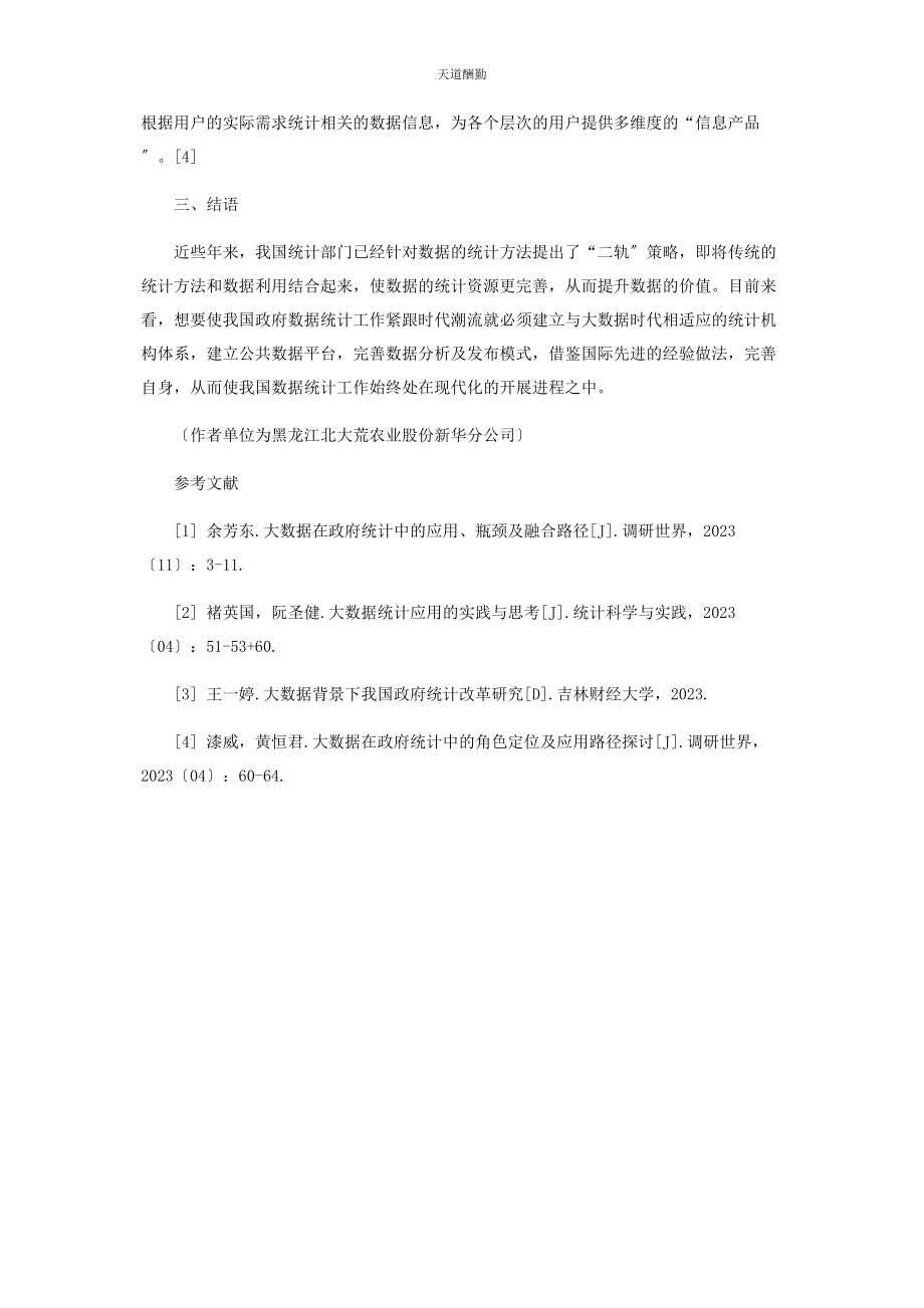 2023年大数据统计应用的实践与思考.docx_第3页