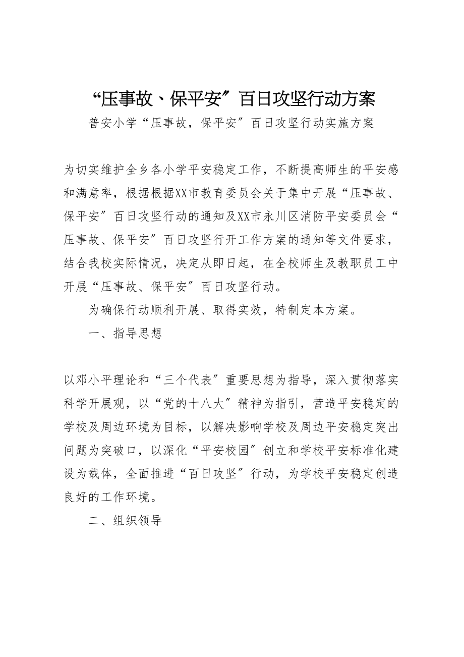 2023年压事故保安全百日攻坚行动方案 2.doc_第1页