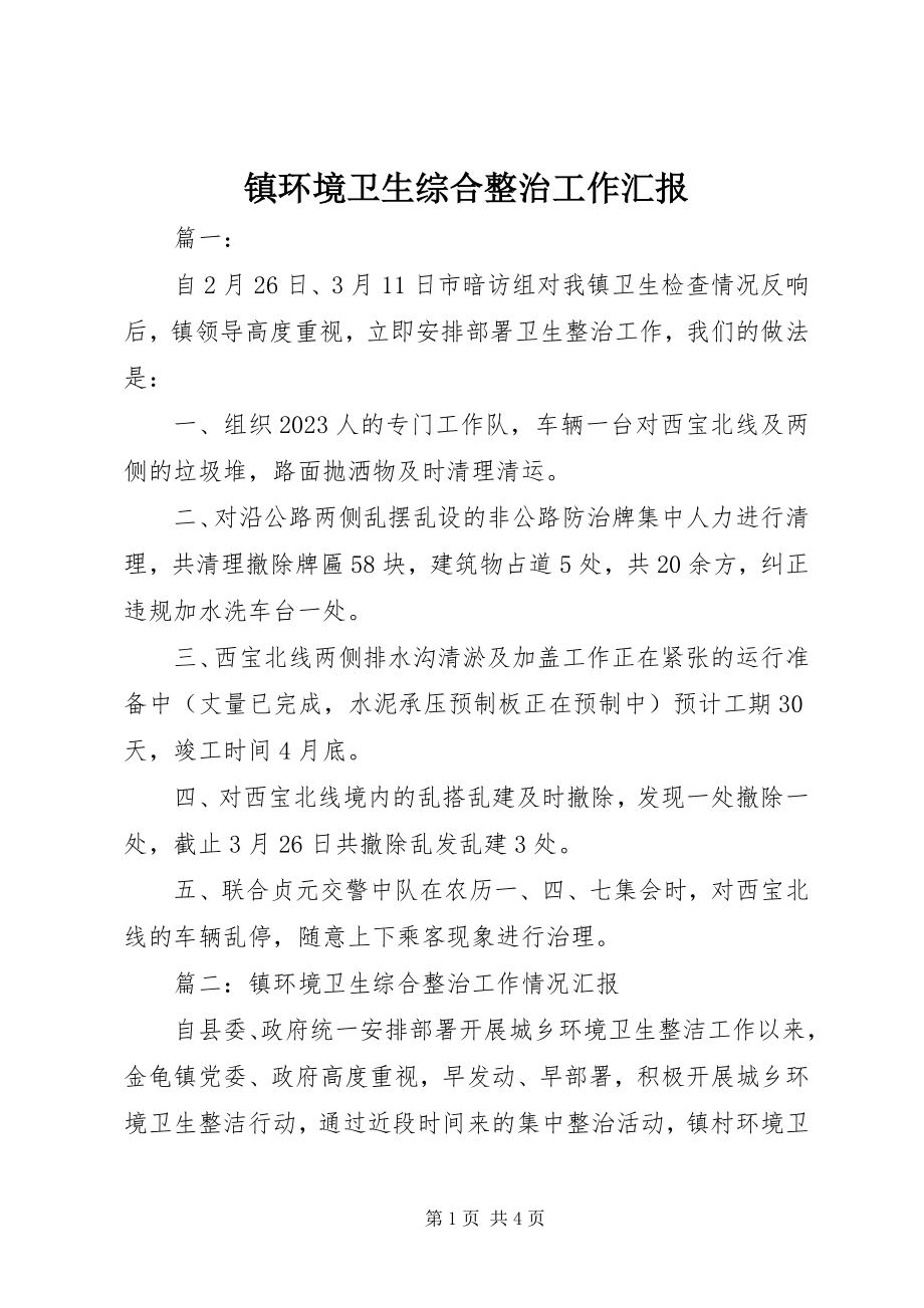 2023年镇环境卫生综合整治工作汇报.docx_第1页