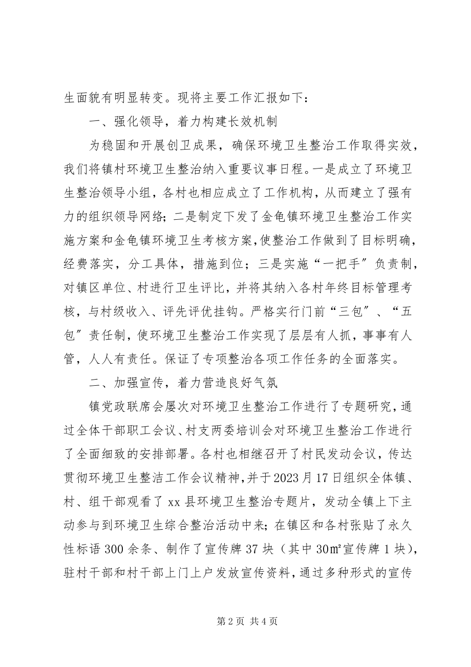 2023年镇环境卫生综合整治工作汇报.docx_第2页