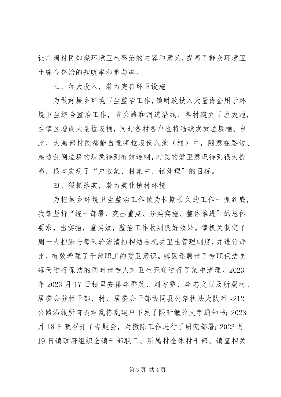 2023年镇环境卫生综合整治工作汇报.docx_第3页