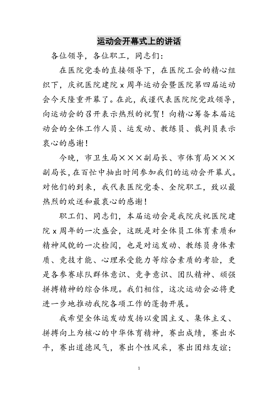 2023年运动会开幕式上的讲话范文.doc_第1页