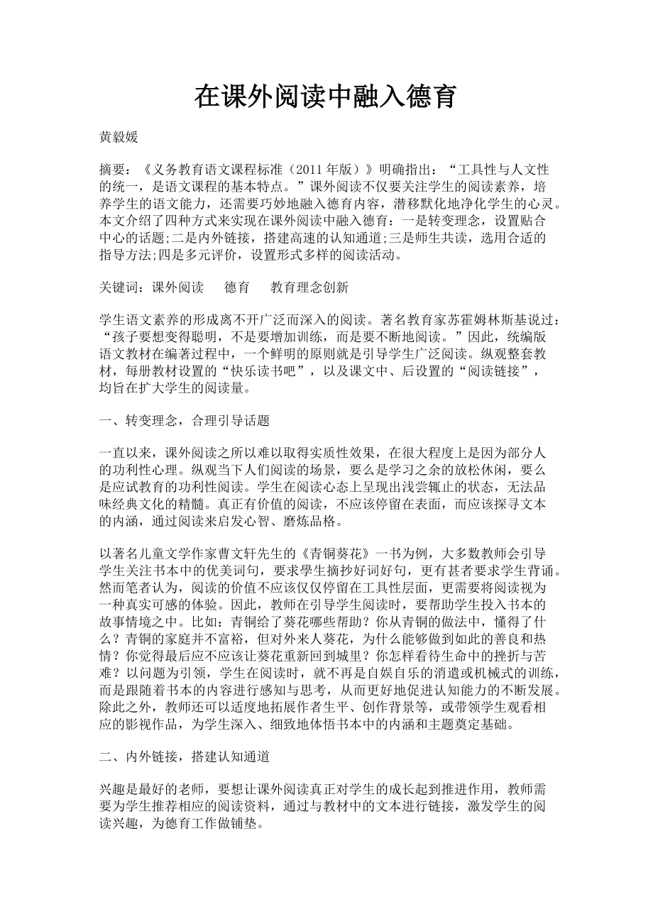 2023年在课外阅读中融入德育.doc_第1页