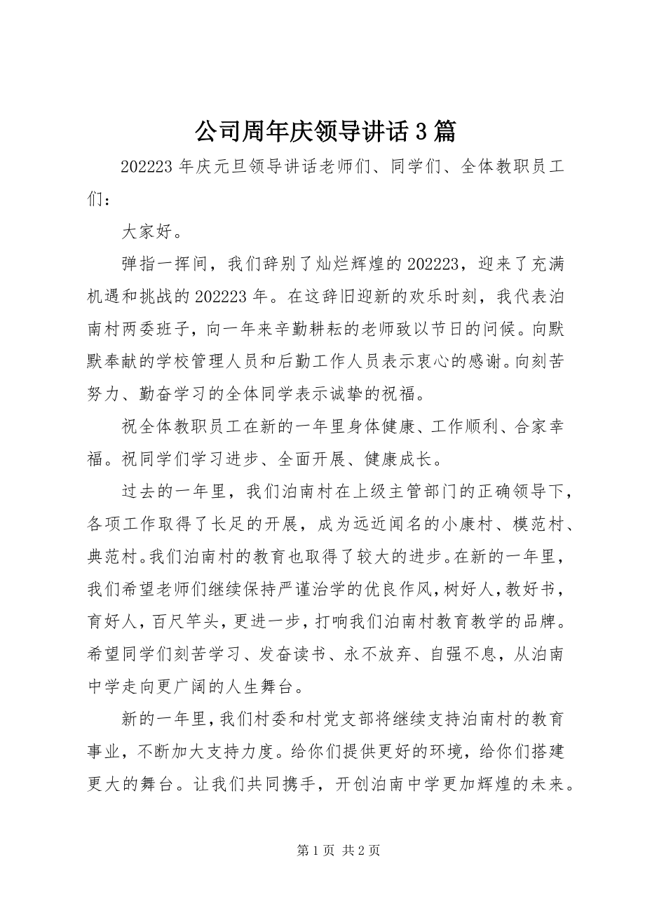 2023年公司周年庆领导致辞3篇.docx_第1页