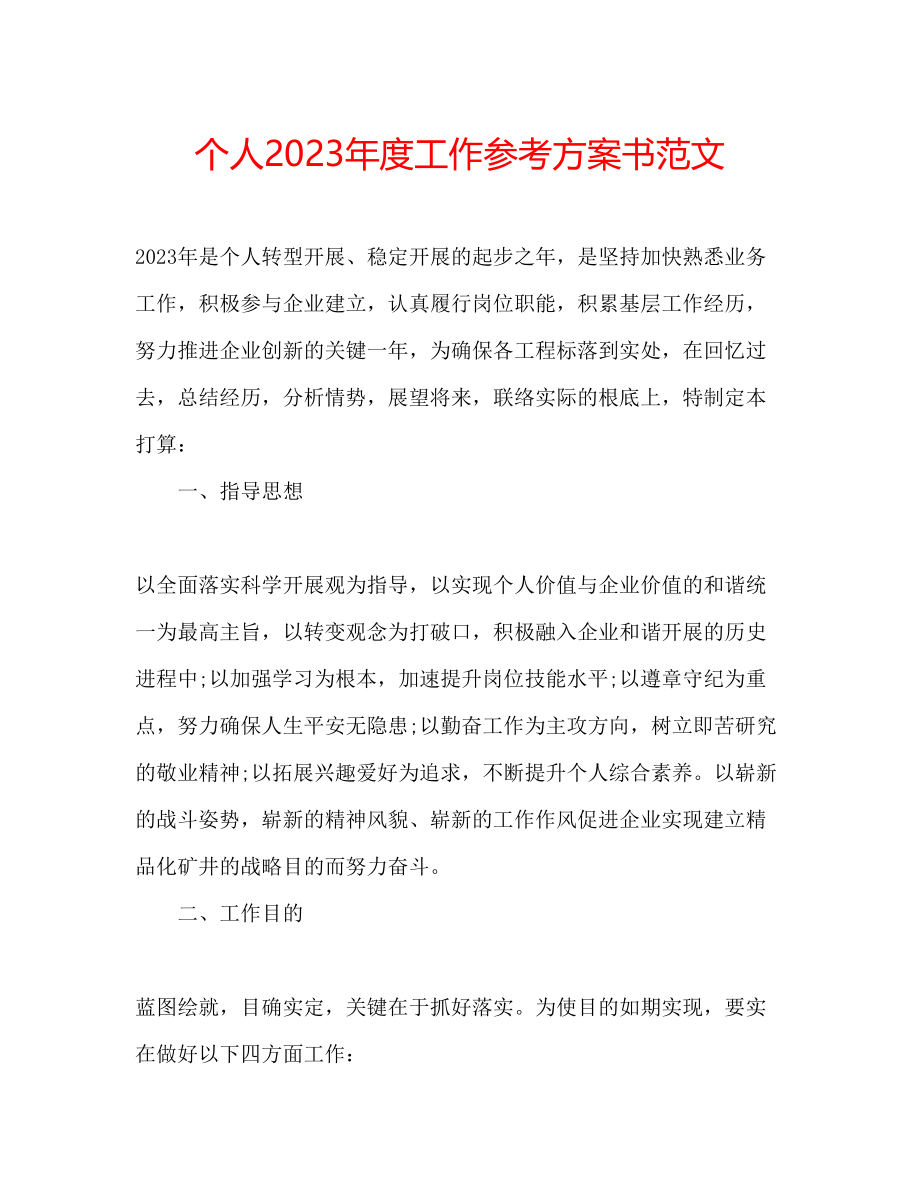 2023年个人度工作计划书范文.docx_第1页