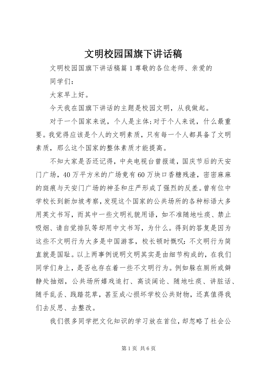 2023年文明校园国旗下致辞稿.docx_第1页