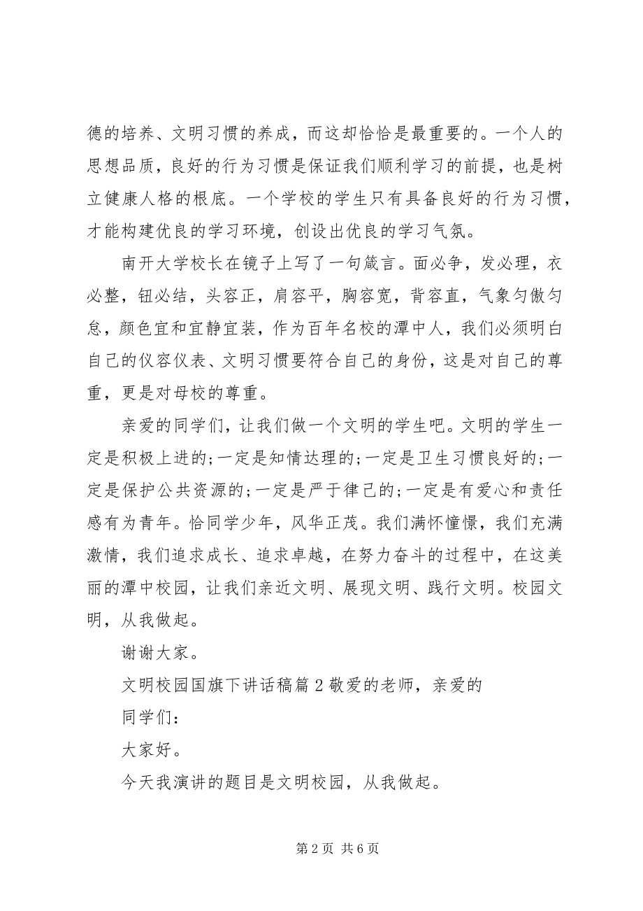 2023年文明校园国旗下致辞稿.docx_第2页