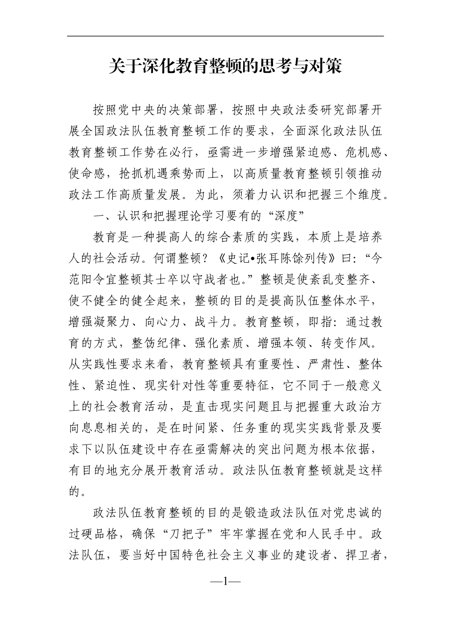 调查研究：关于深化教育整顿的思考与对策.docx_第1页