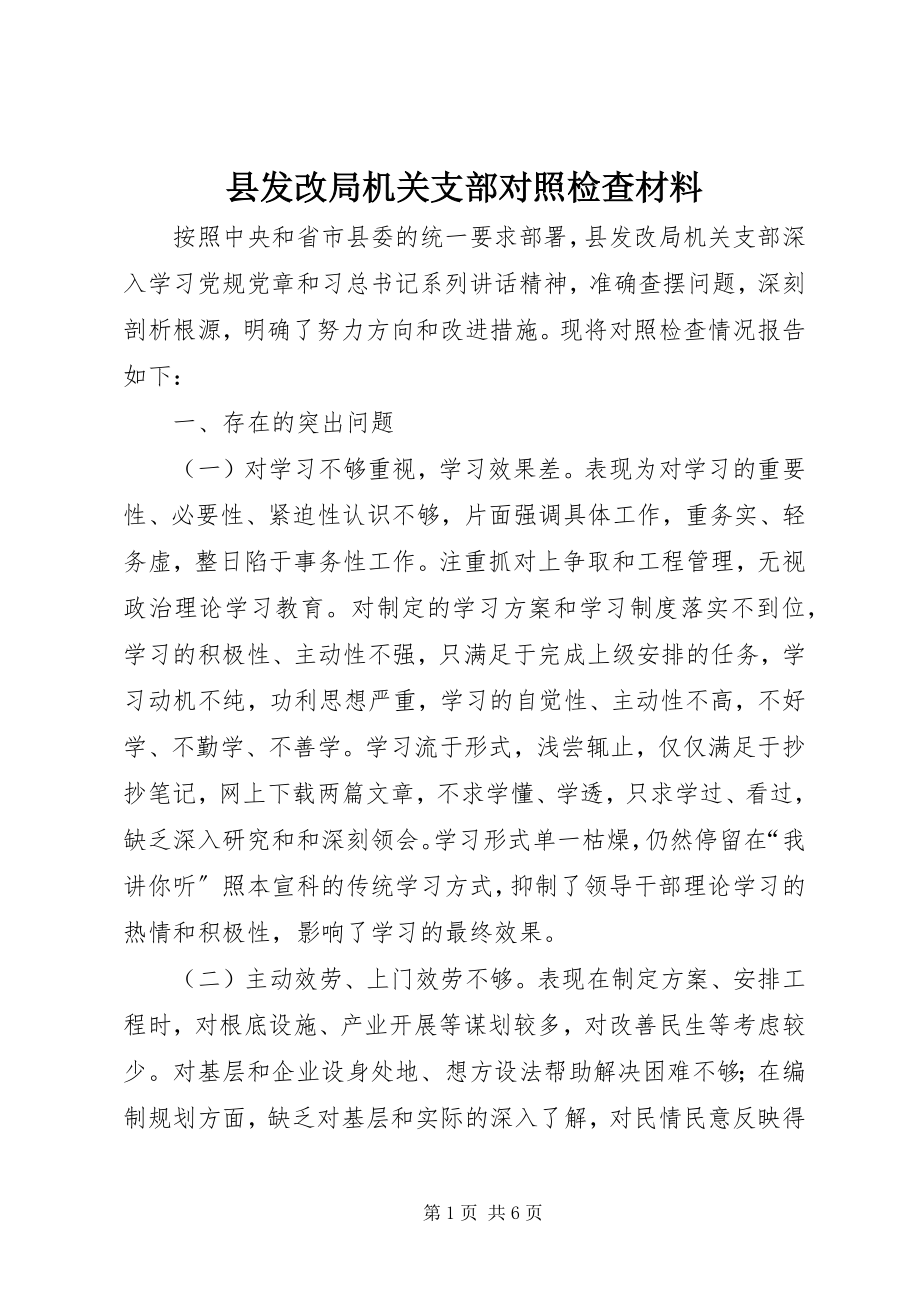 2023年县发改局机关支部对照检查材料.docx_第1页