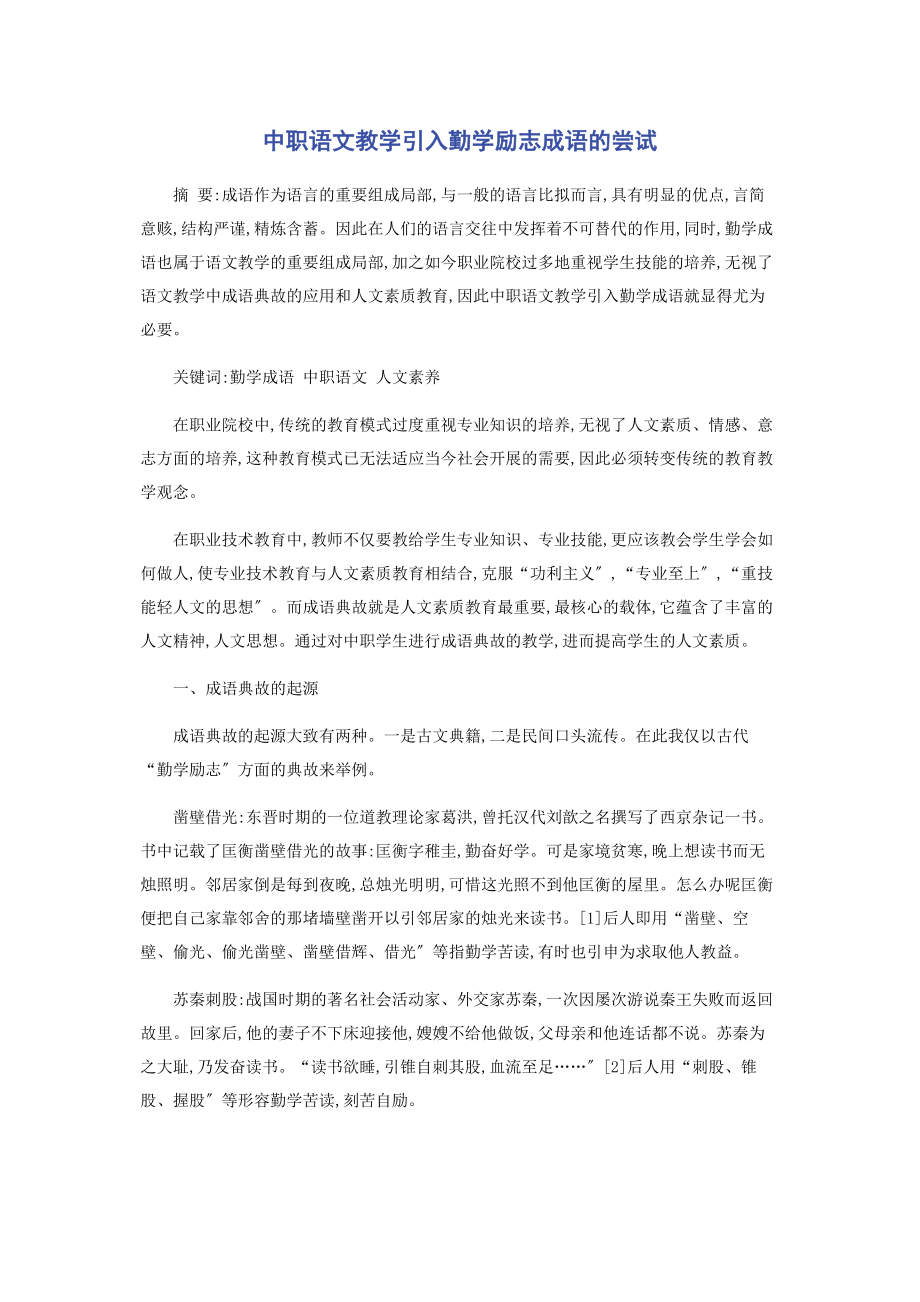 2023年中职语文教学引入勤学励志成语的尝试.docx_第1页