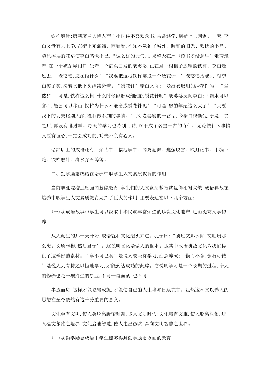 2023年中职语文教学引入勤学励志成语的尝试.docx_第2页