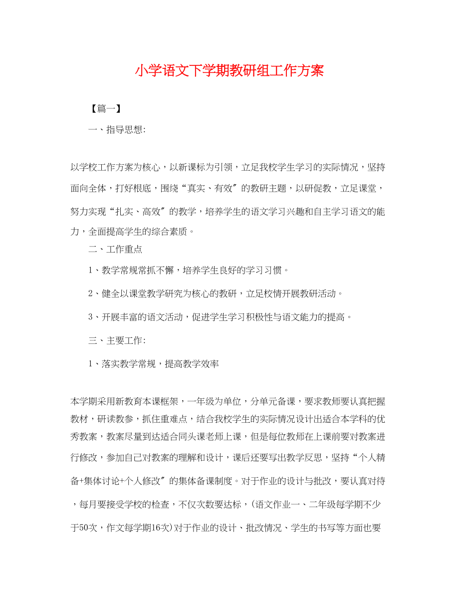 2023年小学语文下学期教研组工作计划.docx_第1页