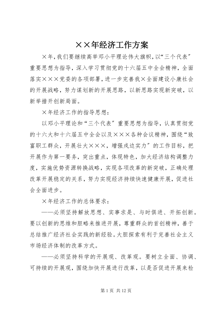 2023年经济工作计划.docx_第1页