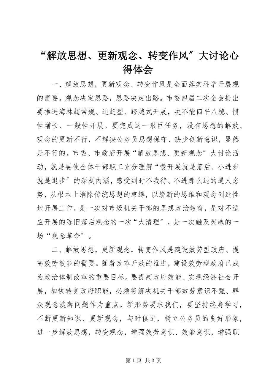 2023年解放思想更新观念转变作风大讨论心得体会.docx_第1页