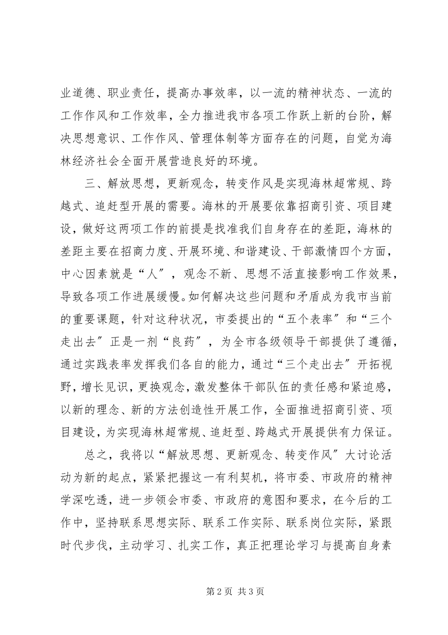 2023年解放思想更新观念转变作风大讨论心得体会.docx_第2页