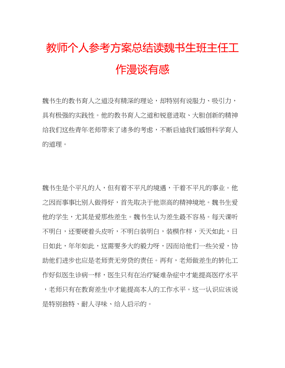 2023年教师个人计划总结读魏书生《班主任工作漫谈》有感.docx_第1页