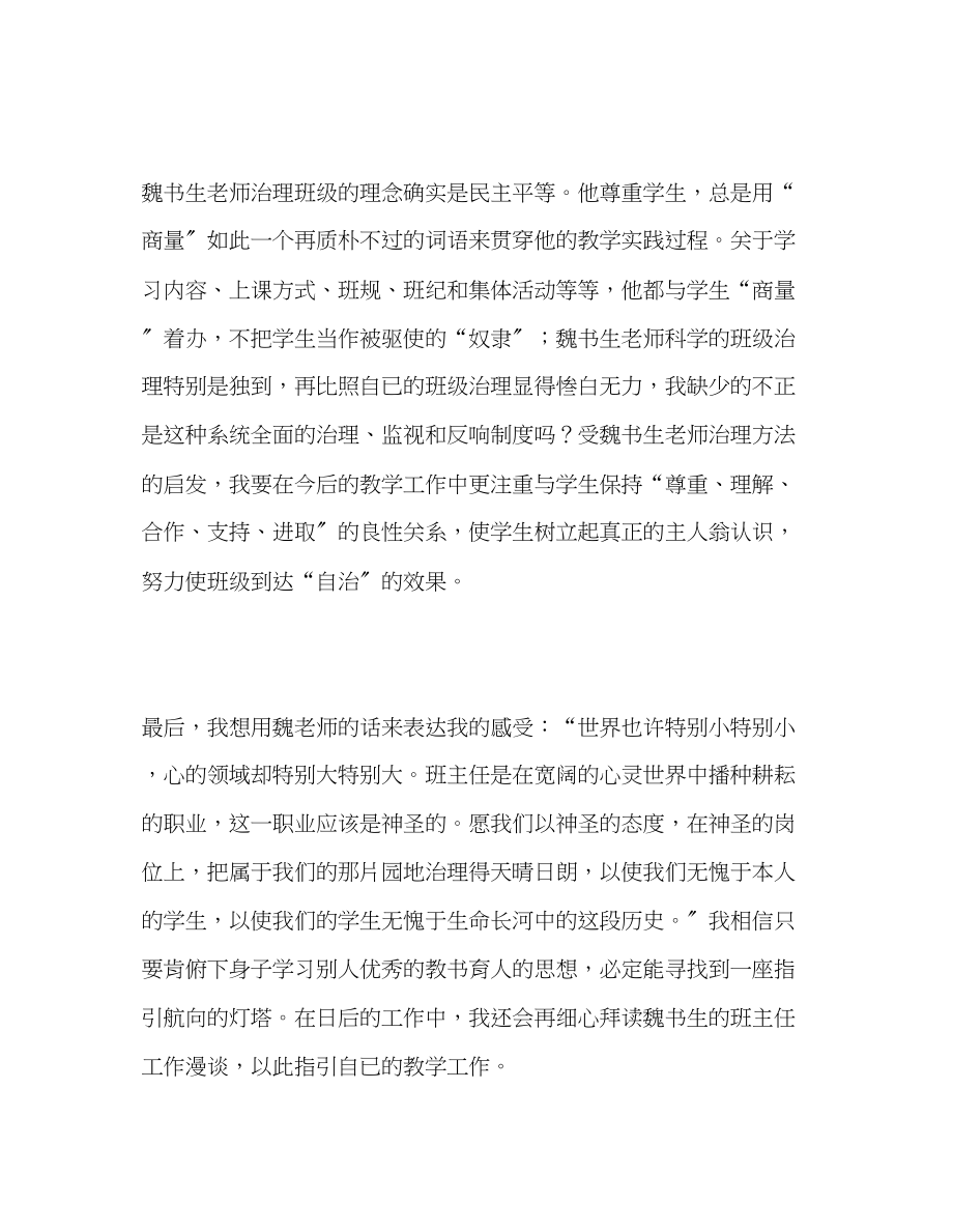 2023年教师个人计划总结读魏书生《班主任工作漫谈》有感.docx_第2页