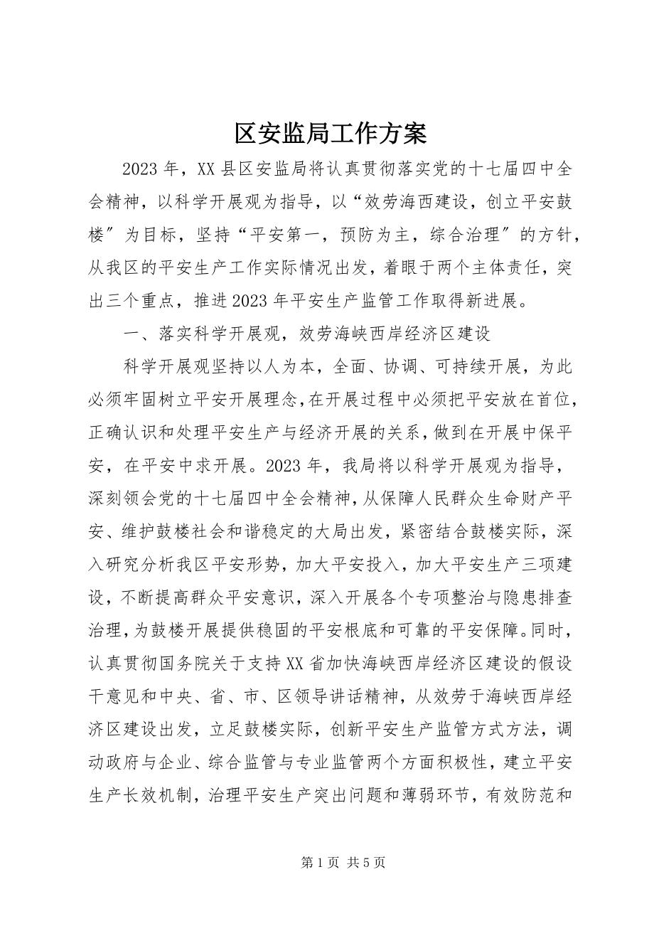 2023年区安监局工作计划.docx_第1页