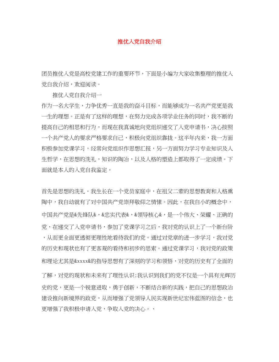 2023年推优入党自我介绍.docx_第1页