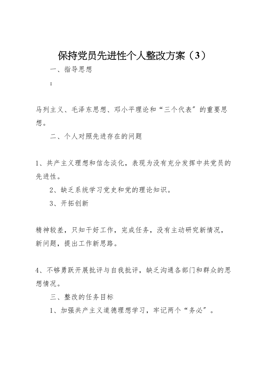 2023年保持党员先进性个人整改方案2.doc_第1页