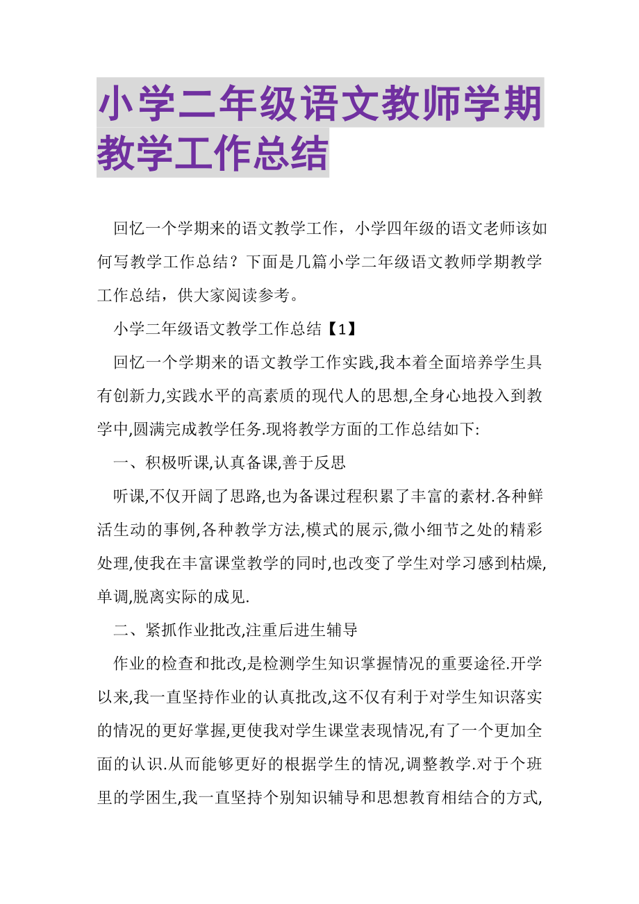 2023年小学二年级语文教师学期教学工作总结.doc_第1页