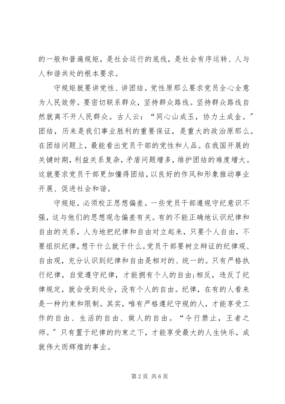 2023年守纪律讲规矩学习心得体会与守讲树心得体会.docx_第2页