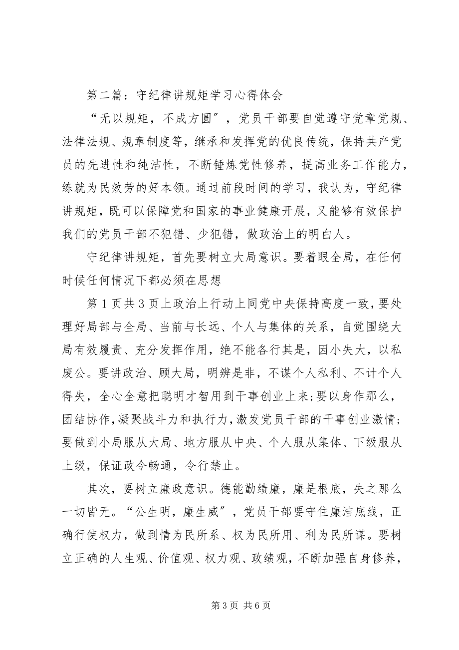 2023年守纪律讲规矩学习心得体会与守讲树心得体会.docx_第3页