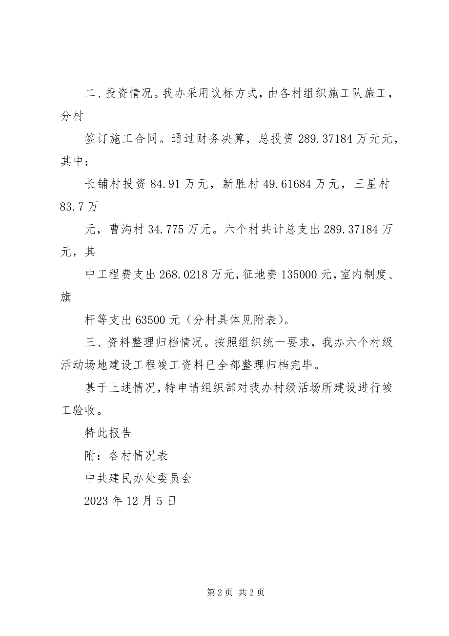 2023年请求对村级组织活动场所进行验收的报告.docx_第2页