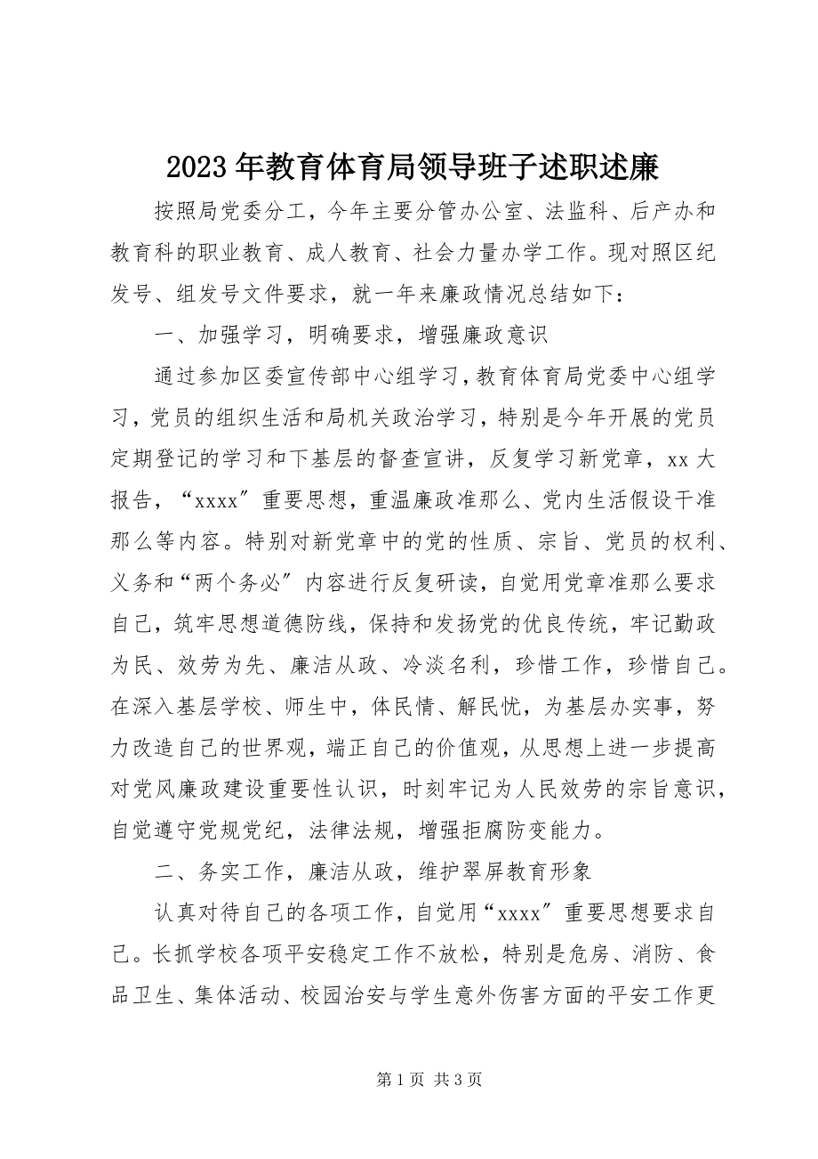 2023年教育局领导班子述职述廉.docx_第1页