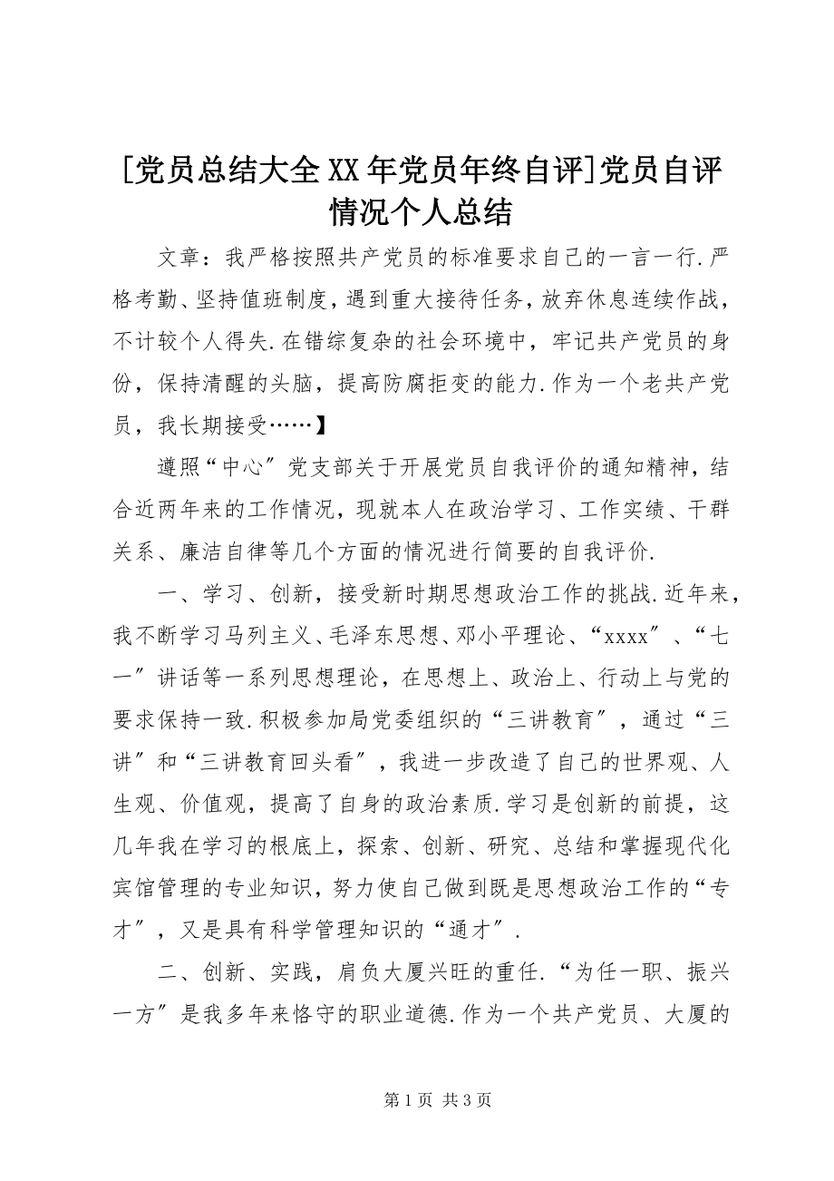 2023年党员总结大全党员年终自评党员自评情况个人总结.docx_第1页