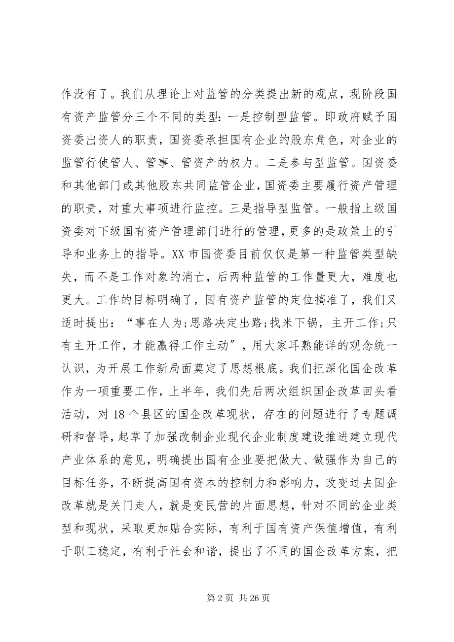 2023年国资委工作总结4篇.docx_第2页