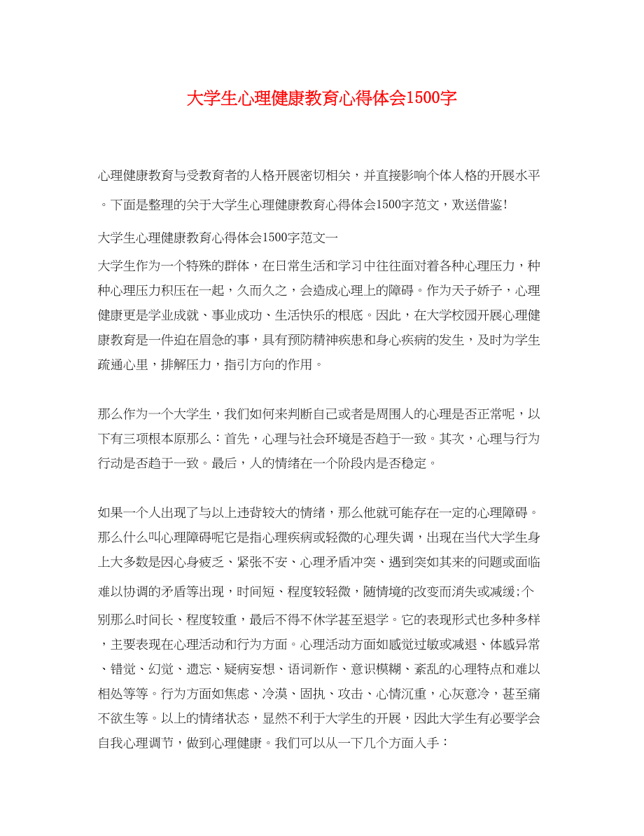 2023年大学生心理健康教育心得体会1500字2.docx_第1页