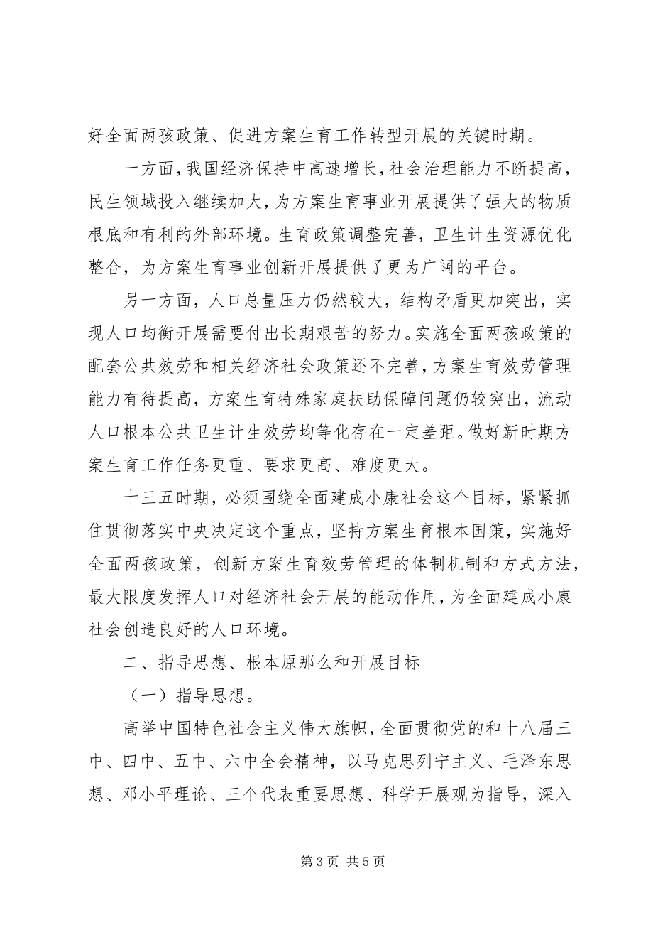 2023年十三五全国计划生育事业发展规划全文内容老龄事业十三五规划.docx_第3页