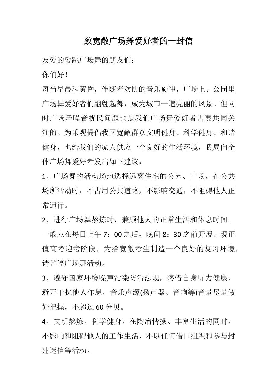 2023年致广大广场舞爱好者的一封信.docx_第1页