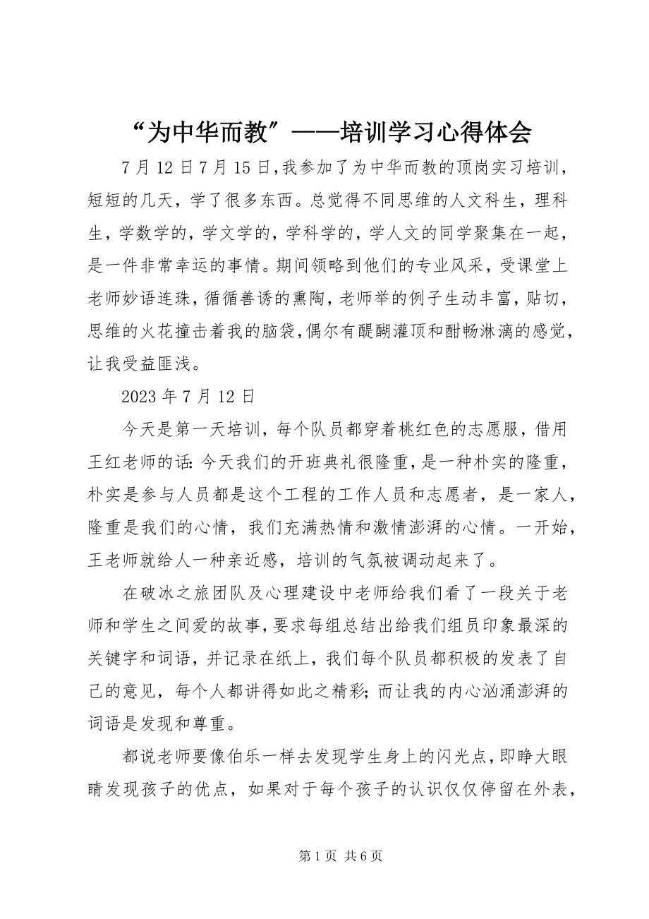 2023年“为中华而教”培训学习心得体会新编.docx_第1页