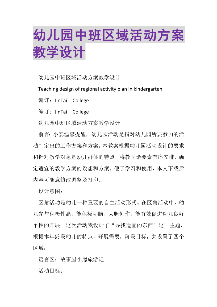 2023年幼儿园中班区域活动方案教学设计.doc_第1页