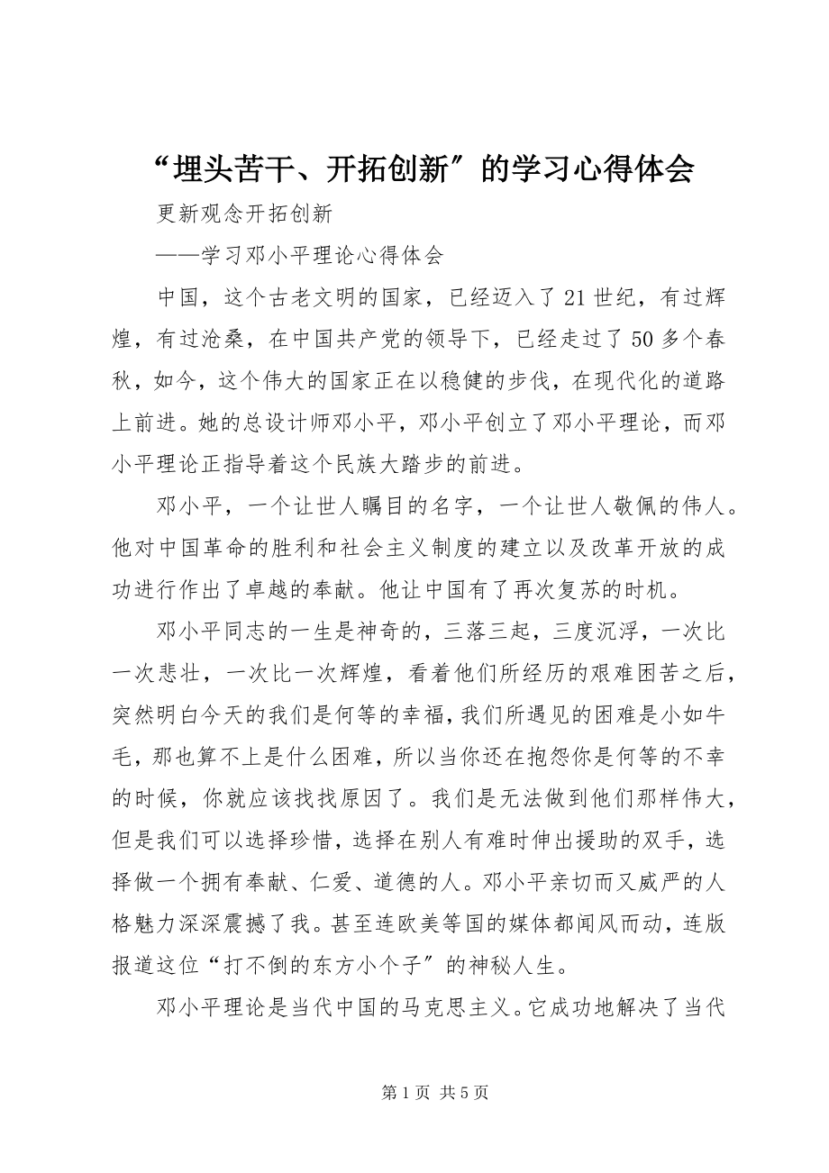 2023年埋头苦干开拓创新的学习心得体会.docx_第1页