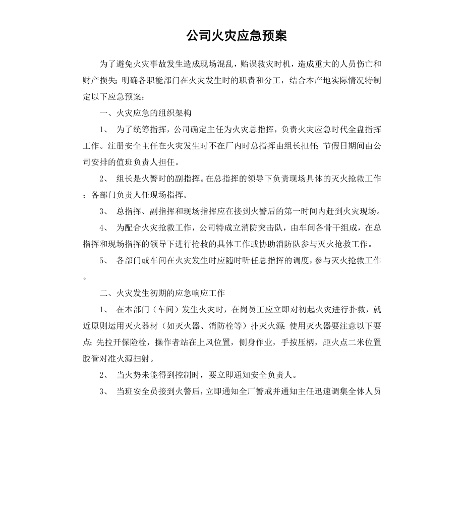 公司火灾应急预案.docx_第1页