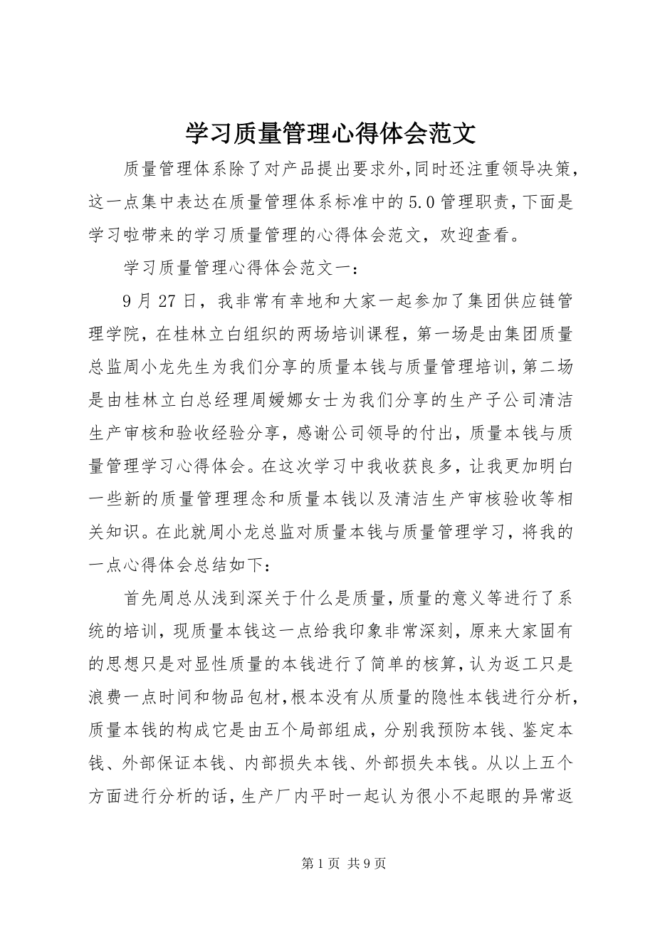 2023年学习质量管理心得体会2.docx_第1页