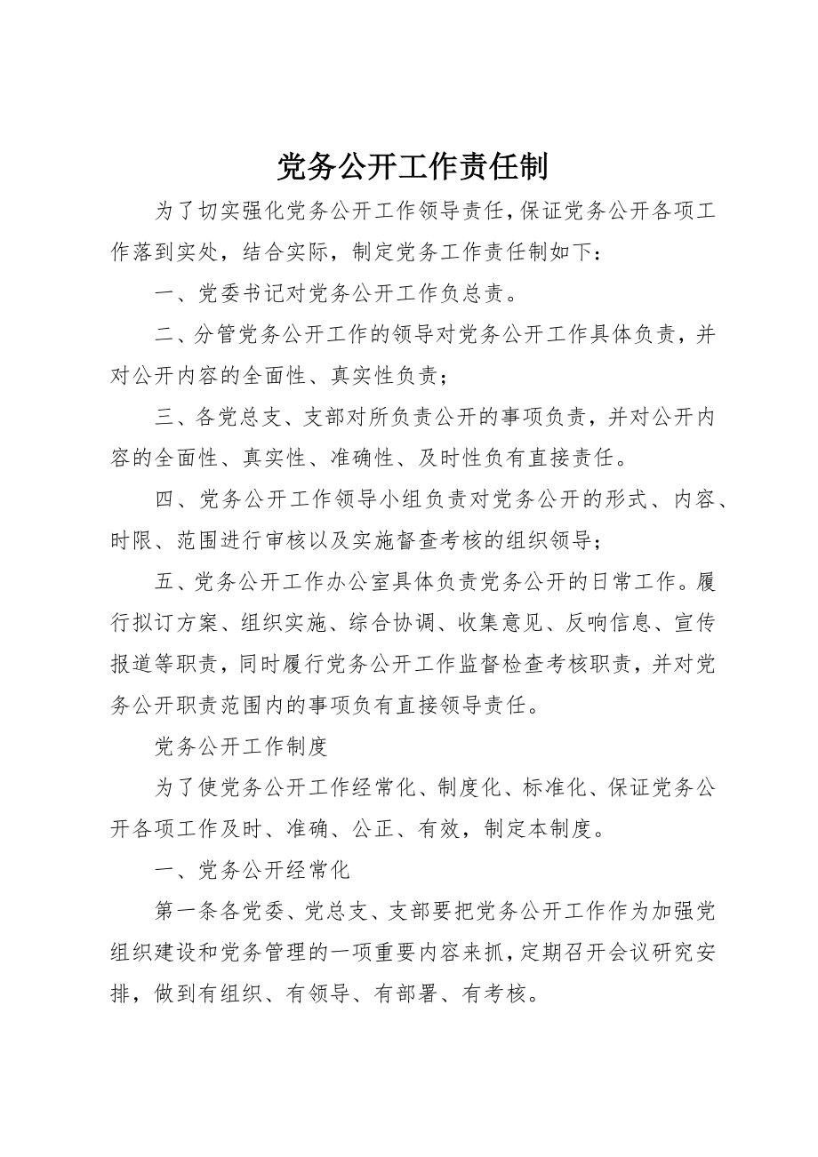 2023年党务公开工作责任制.docx_第1页