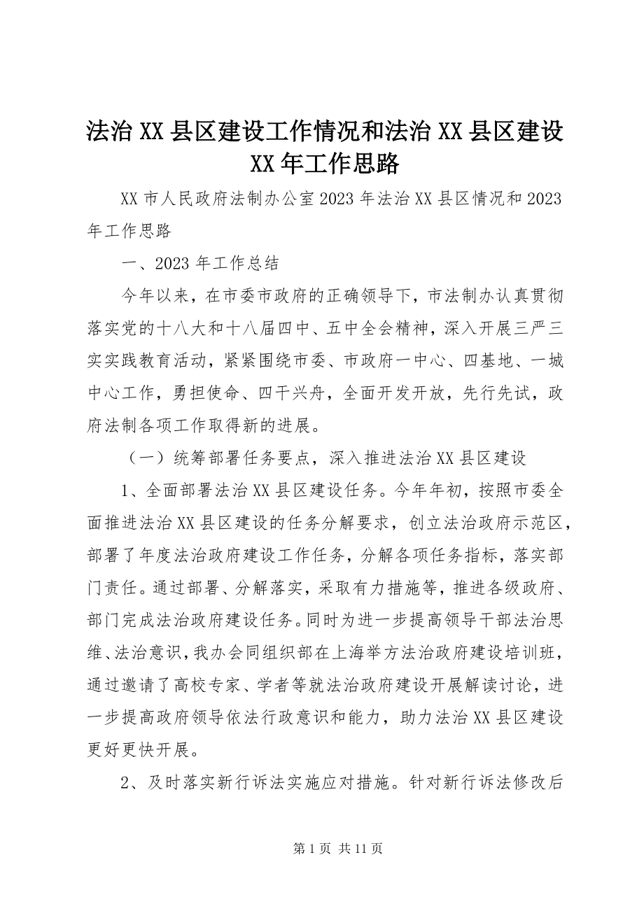 2023年法治XX县区建设工作情况和法治XX县区建设某年工作思路.docx_第1页