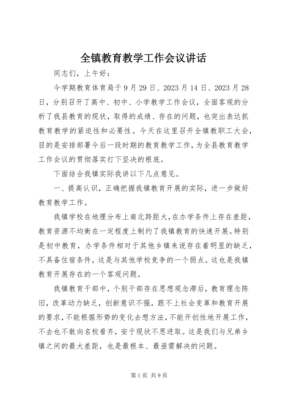 2023年全镇教育教学工作会议致辞.docx_第1页