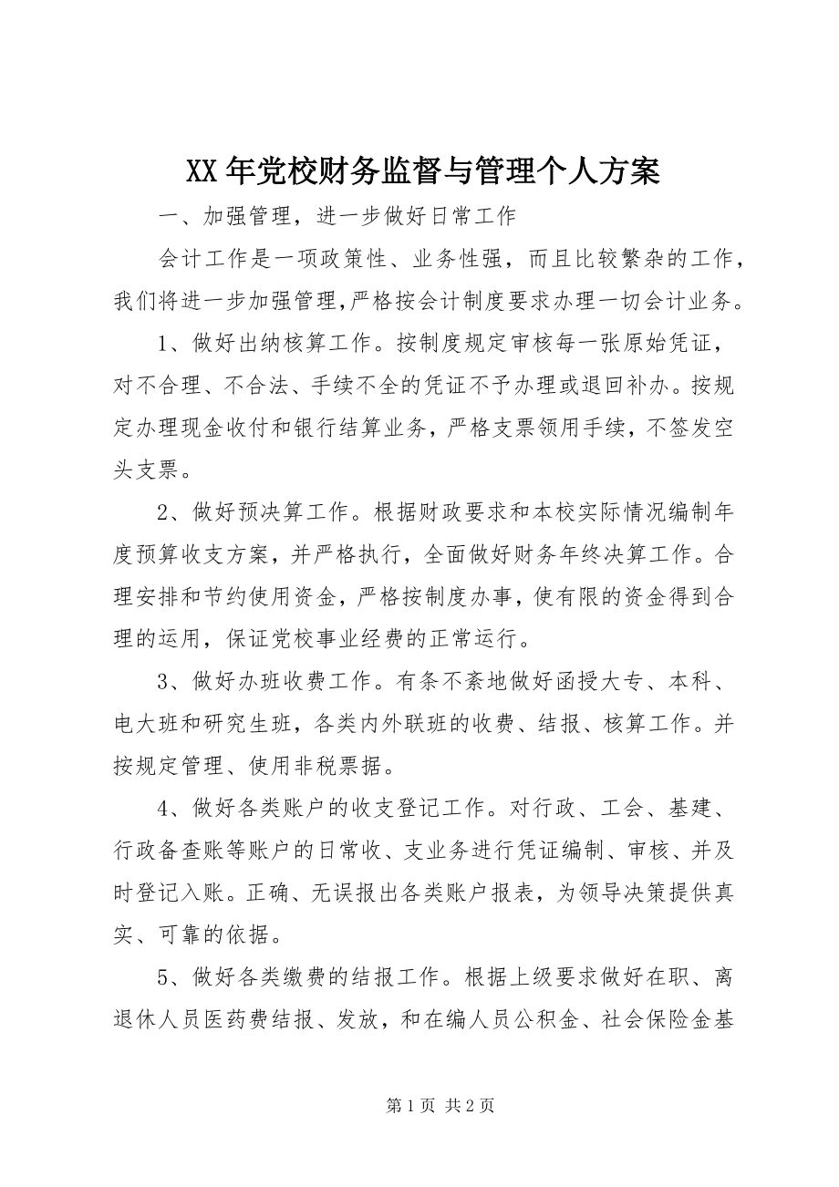 2023年党校财务监督与管理个人计划.docx_第1页